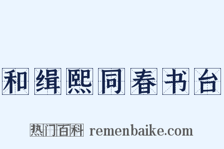 和缉熙同春书台是什么意思的图片